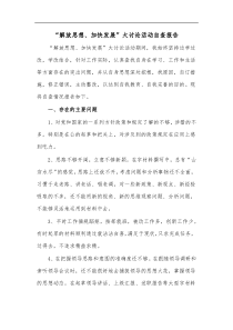 解放思想加快发展大讨论活动自查报告
