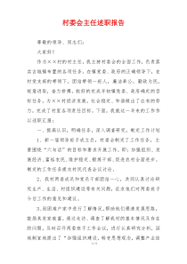 村委会主任述职报告