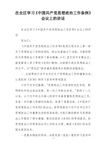 在全区学习《中国共产党思想政治工作条例》会议上的讲话