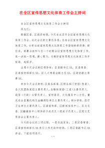 在全区宣传思想文化体育工作会主持词