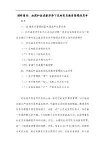 调研报告加强和改进新形势下农村党员教育管理的思考