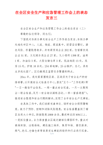 在全区安全生产和应急管理工作会上的表态发言三