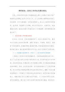调研报告医保工作存在问题及建议