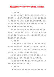 村委会意识形态领域风险排查方案范例