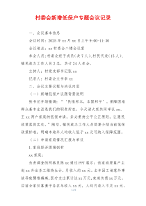 村委会新增低保户专题会议记录