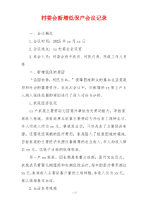 村委会新增低保户会议记录