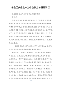 在全区安全生产工作会议上的强调讲话