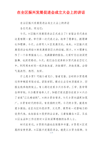 在全区振兴发展促进会成立大会上的讲话