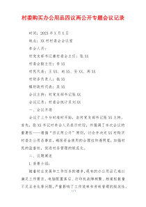 村委购买办公用品四议两公开专题会议记录