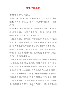 村委述职报告