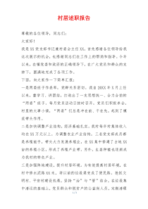 村居述职报告