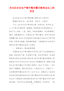 在全区安全生产集中整治警示教育会议上的发言