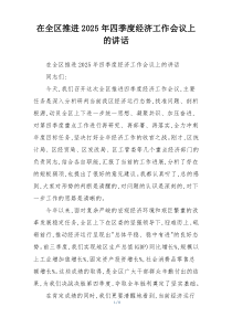 在全区推进2025年四季度经济工作会议上的讲话