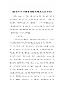 调研报告深化创新基层妇联工作机制助力乡村振兴