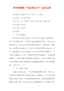 村年终报账“四议两公开”会议记录