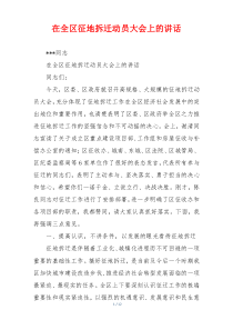 在全区征地拆迁动员大会上的讲话