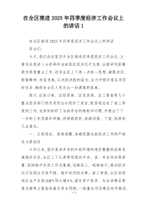 在全区推进2025年四季度经济工作会议上的讲话1