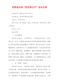 村拆危旧房“四议两公开”会议记录