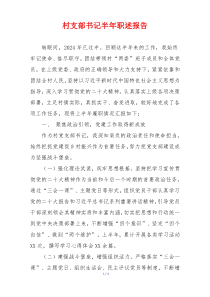 村支部书记半年职述报告