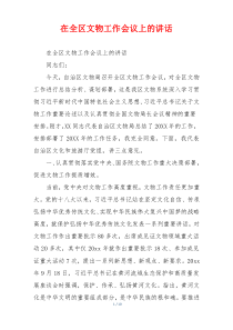 在全区文物工作会议上的讲话