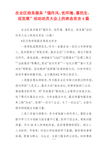 在全区政务服务“强作风、优环境、惠民生、促发展”活动动员大会上的表态发言4篇