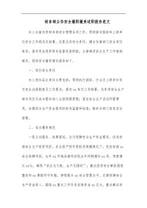 财务部主任安全履职履责述职报告范文