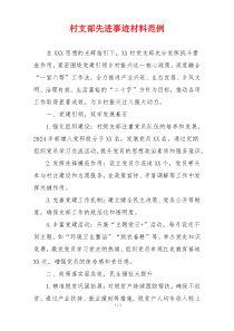 村支部先进事迹材料范例