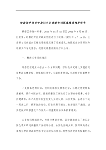 财政局党组关于老旧小区改造专项巡察整改情况报告