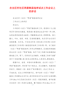 在全区村社区两委换届选举试点工作会议上的讲话