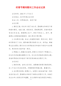 村春节期间慰问工作会议记录