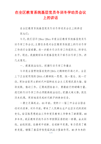 在全区教育系统基层党员冬训冬学动员会议上的讲话