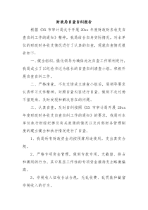 财政局自查自纠报告