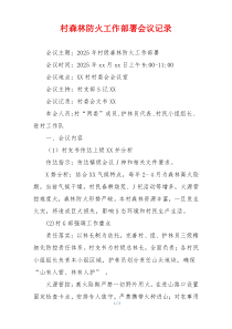 村森林防火工作部署会议记录