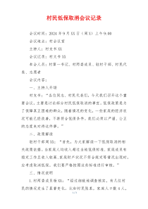 村民低保取消会议记录