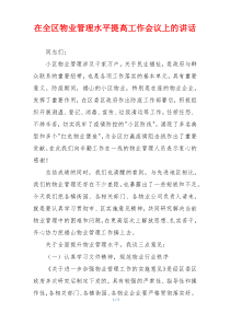 在全区物业管理水平提高工作会议上的讲话