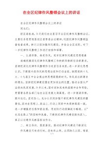 在全区纪律作风整顿会议上的讲话