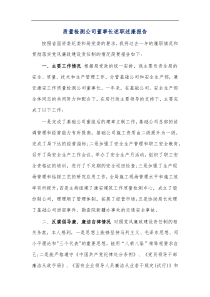 质量检测公司董事长述职述廉报告