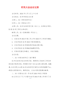 村民大会会议记录