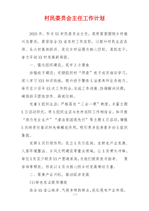 村民委员会主任工作计划