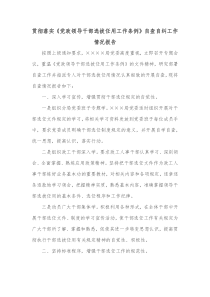 贯彻落实党政领导干部选拔任用工作条例自查自纠工作情况报告