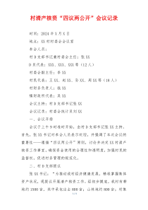 村清产核资“四议两公开”会议记录
