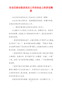 在全区综合医改试点工作启动会上的讲话摘要