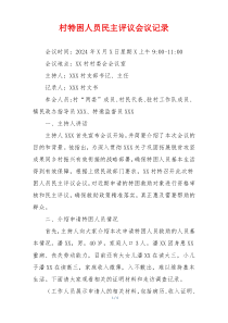 村特困人员民主评议会议记录