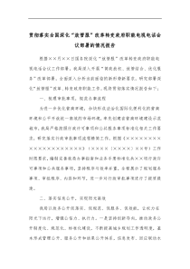 贯彻落实全国深化放管服改革转变政府职能电视电话会议部署的情况报告