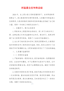 村监委主任年终总结