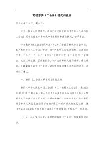 贯彻落实工会法情况的报告