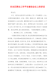 在全区群众工作平安建设会议上的讲话