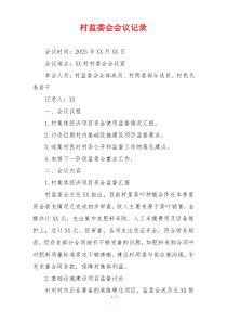 村监委会会议记录