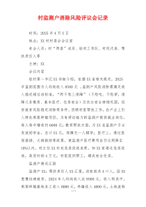 村监测户消除风险评议会记录