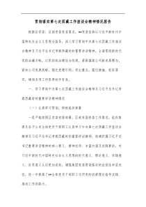 贯彻落实第七次西藏工作座谈会精神情况报告